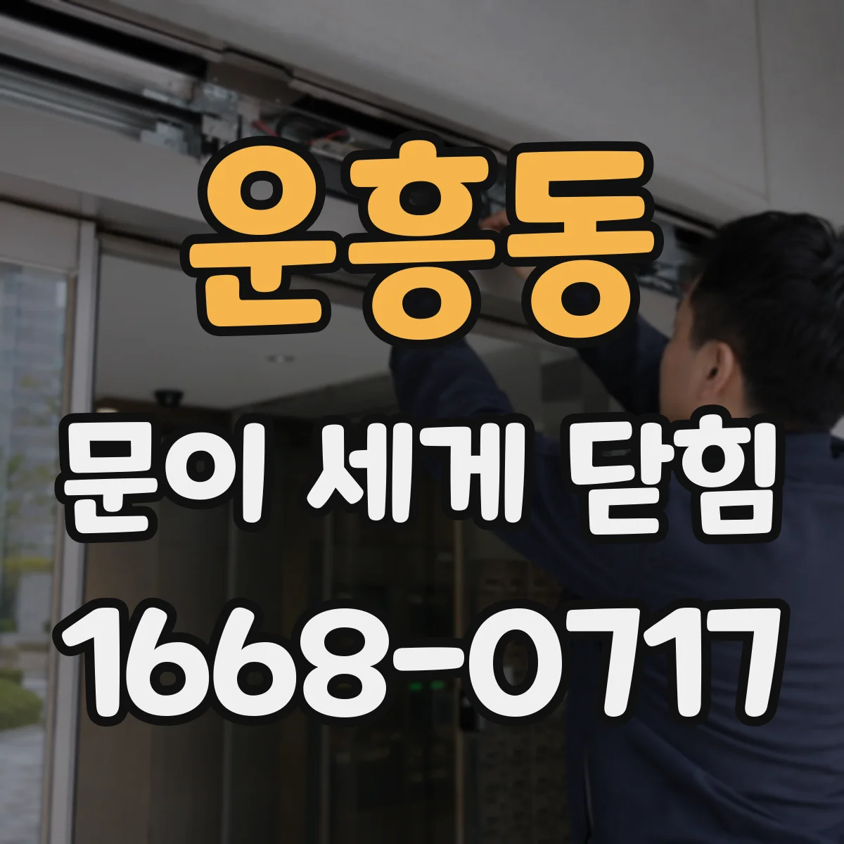 운흥동 문이 세게 닫힘