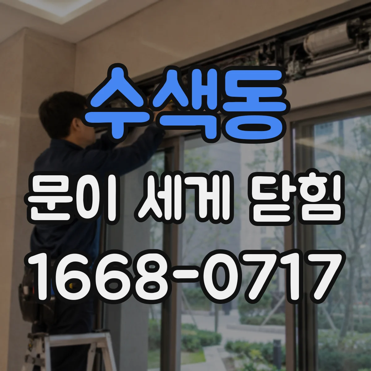 수색동 문이 세게 닫힘