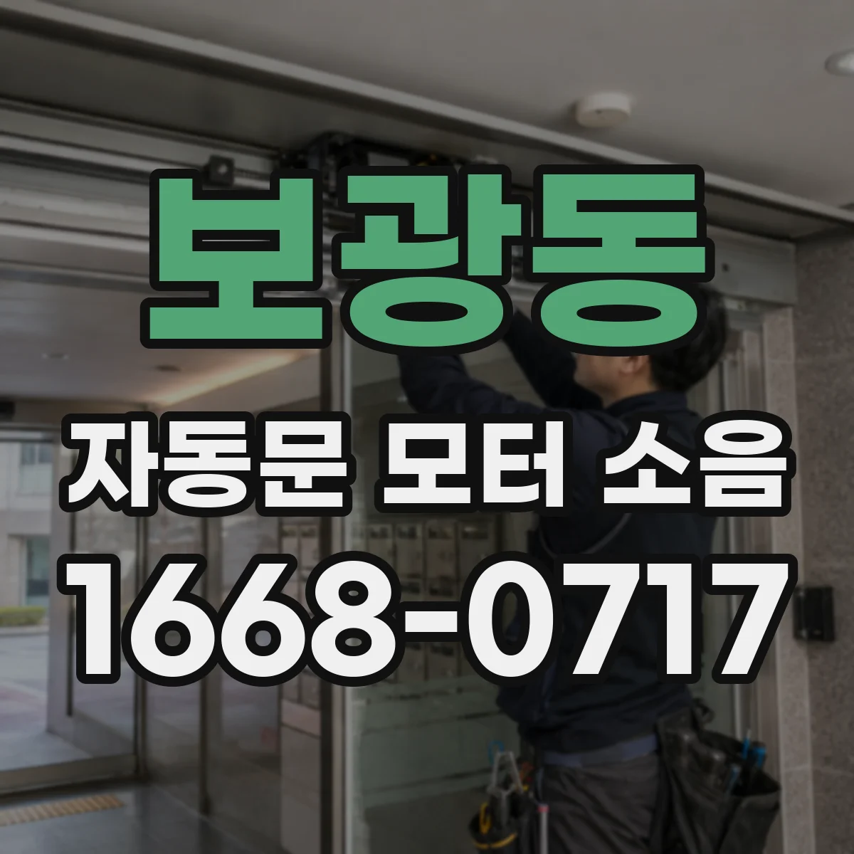 보광동 자동문 모터 소음