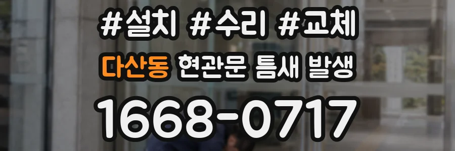 다산동 현관문 틈새 발생
