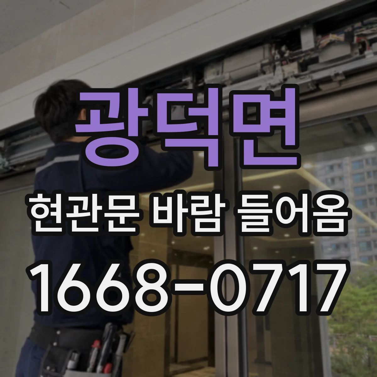 광덕면 현관문 바람 들어옴