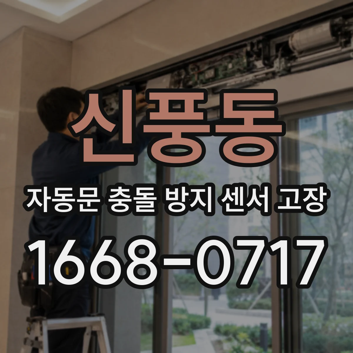 신풍동 자동문 충돌 방지 센서 고장