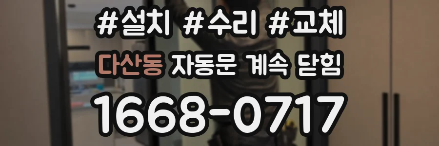 다산동 자동문 계속 닫힘