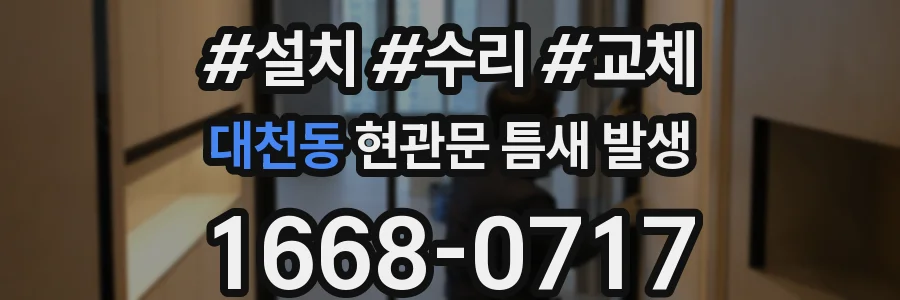 대천동 현관문 틈새 발생