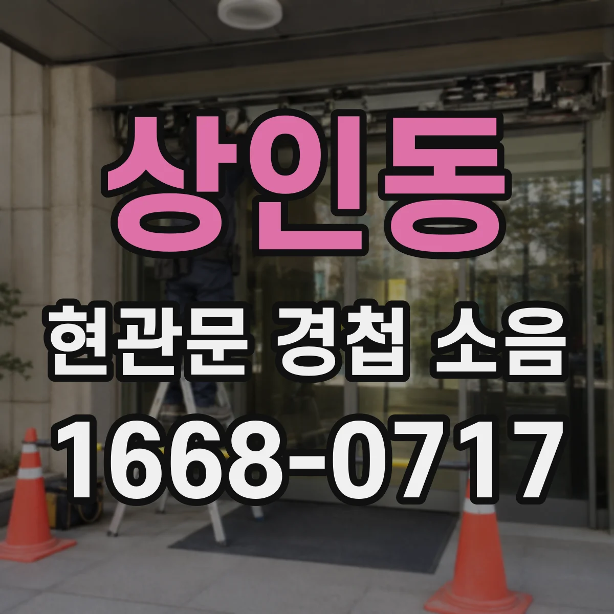 상인동 현관문 경첩 소음