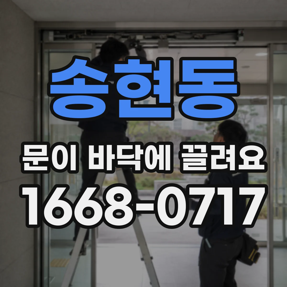 송현동 문이 바닥에 끌려요