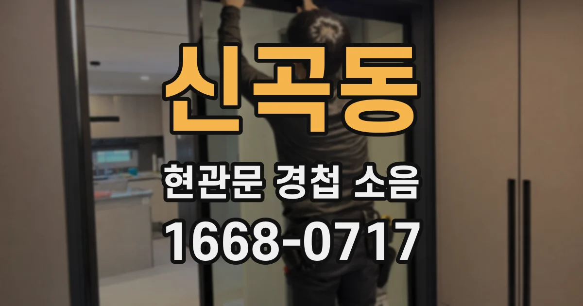 신곡동 현관문 경첩 소음