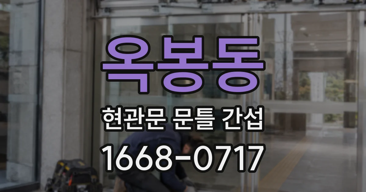 옥봉동 현관문 문틀 간섭
