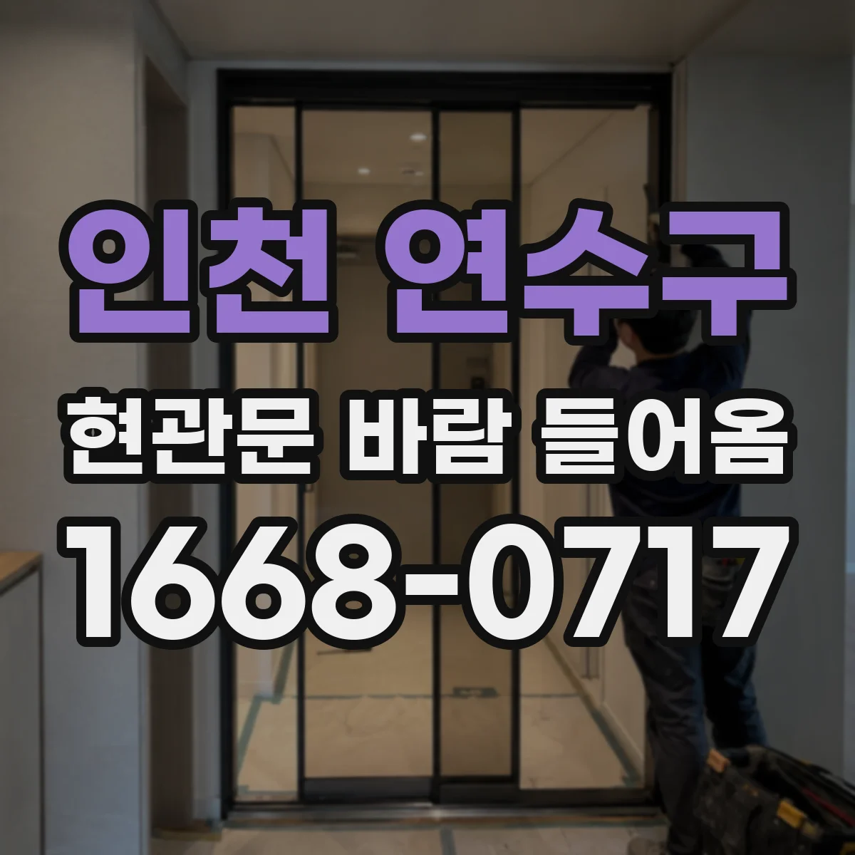 인천 연수구 현관문 바람 들어옴