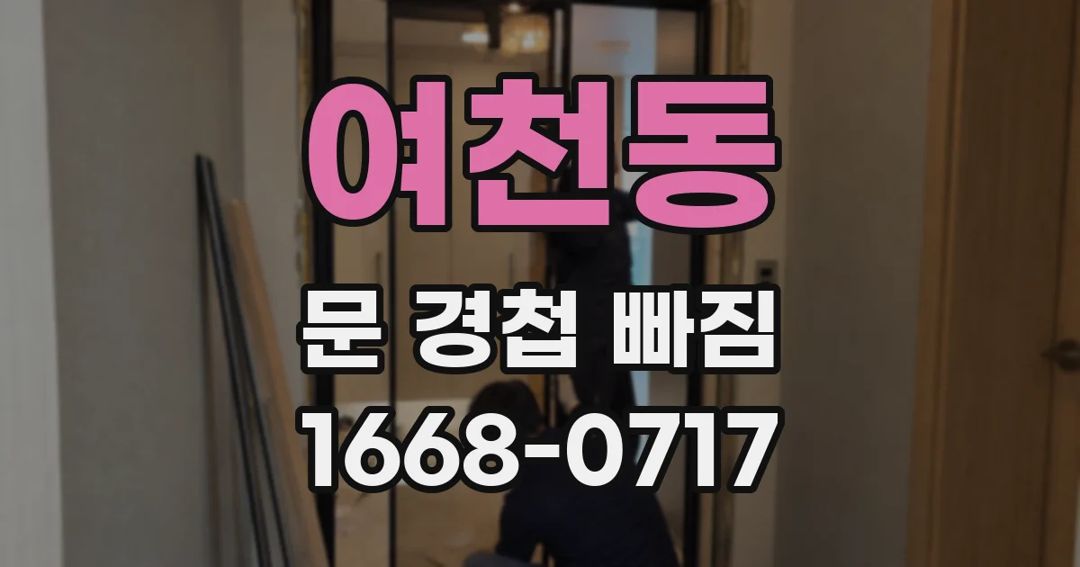 여천동 문 경첩 빠짐