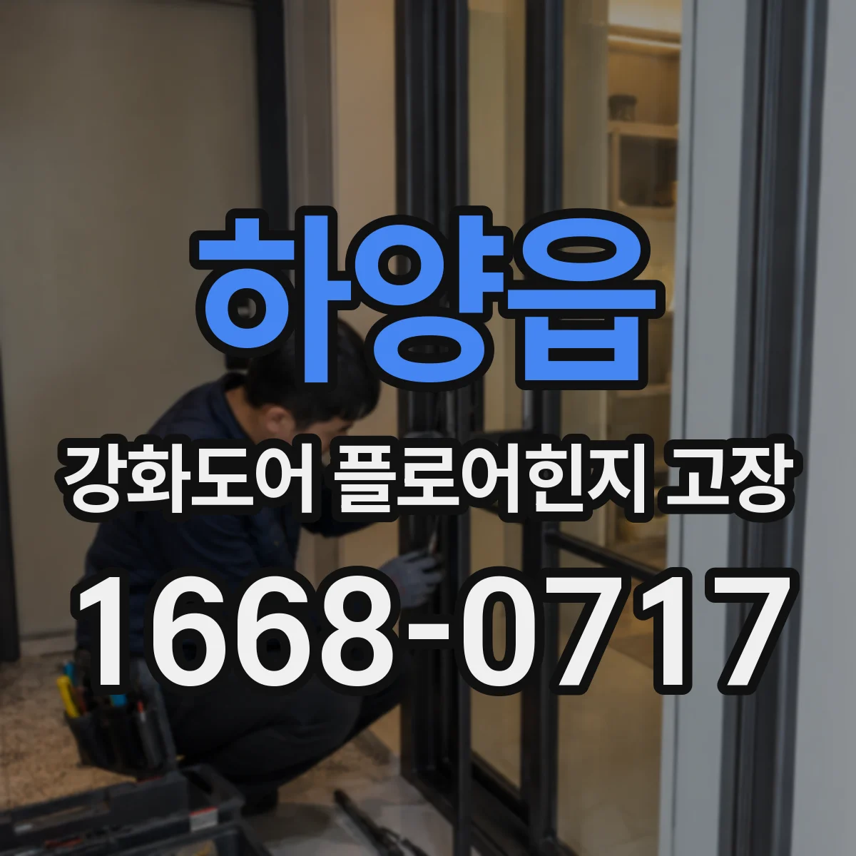 하양읍 강화도어 플로어힌지 고장