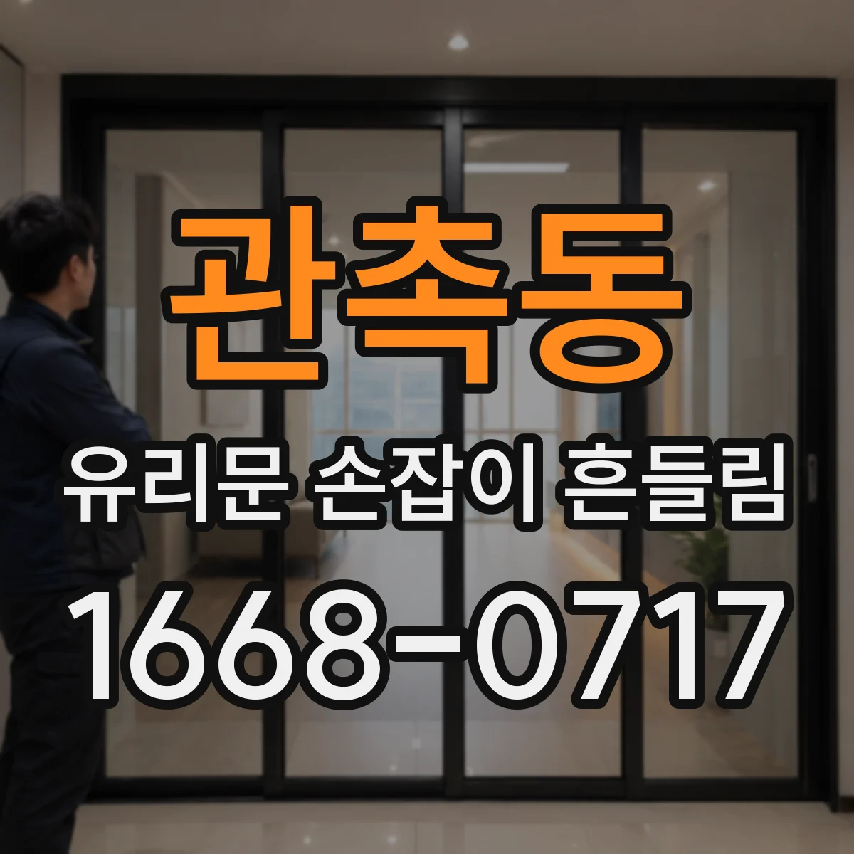 관촉동 유리문 손잡이 흔들림