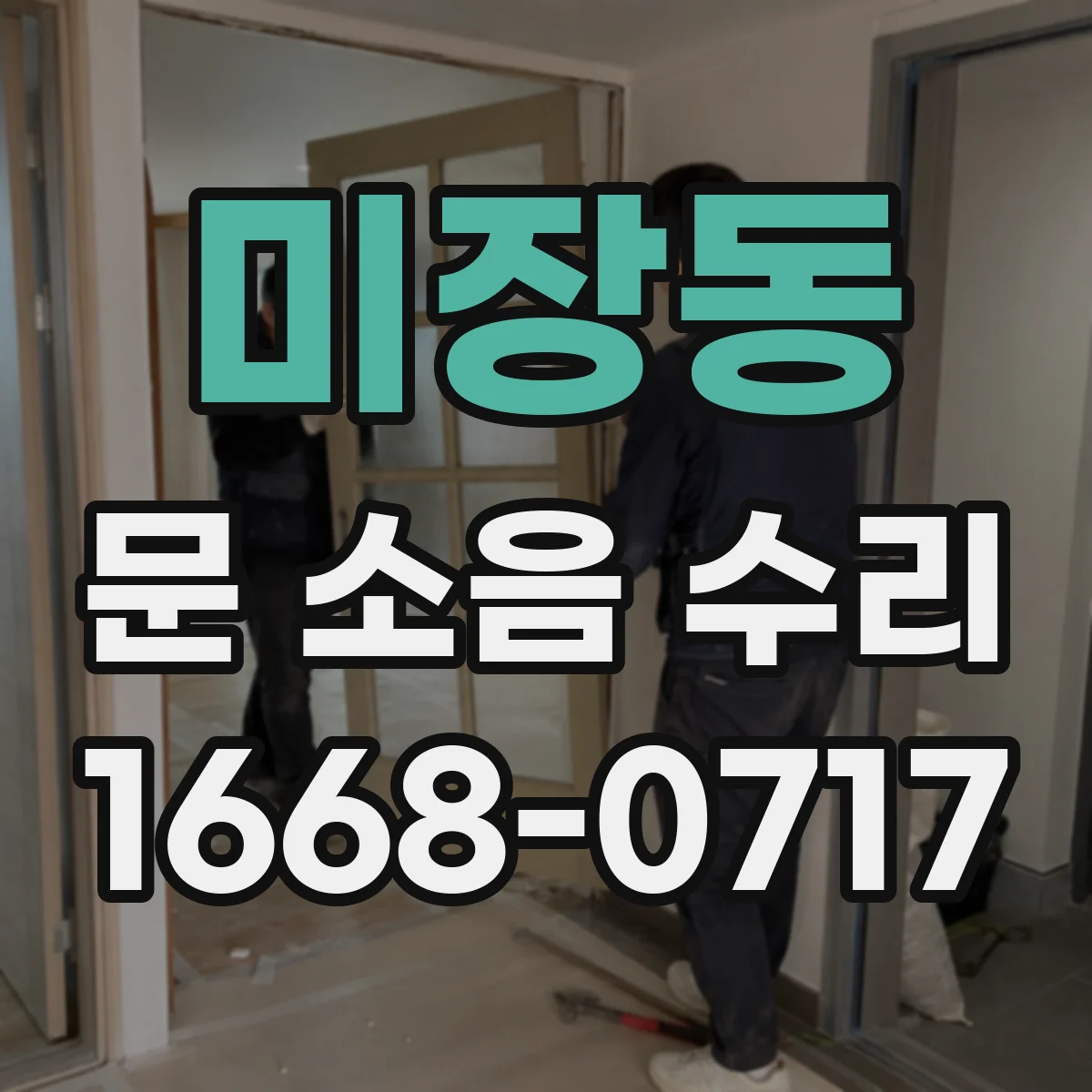 미장동 문 소음 수리
