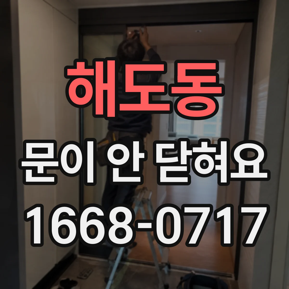 해도동 문이 안 닫혀요
