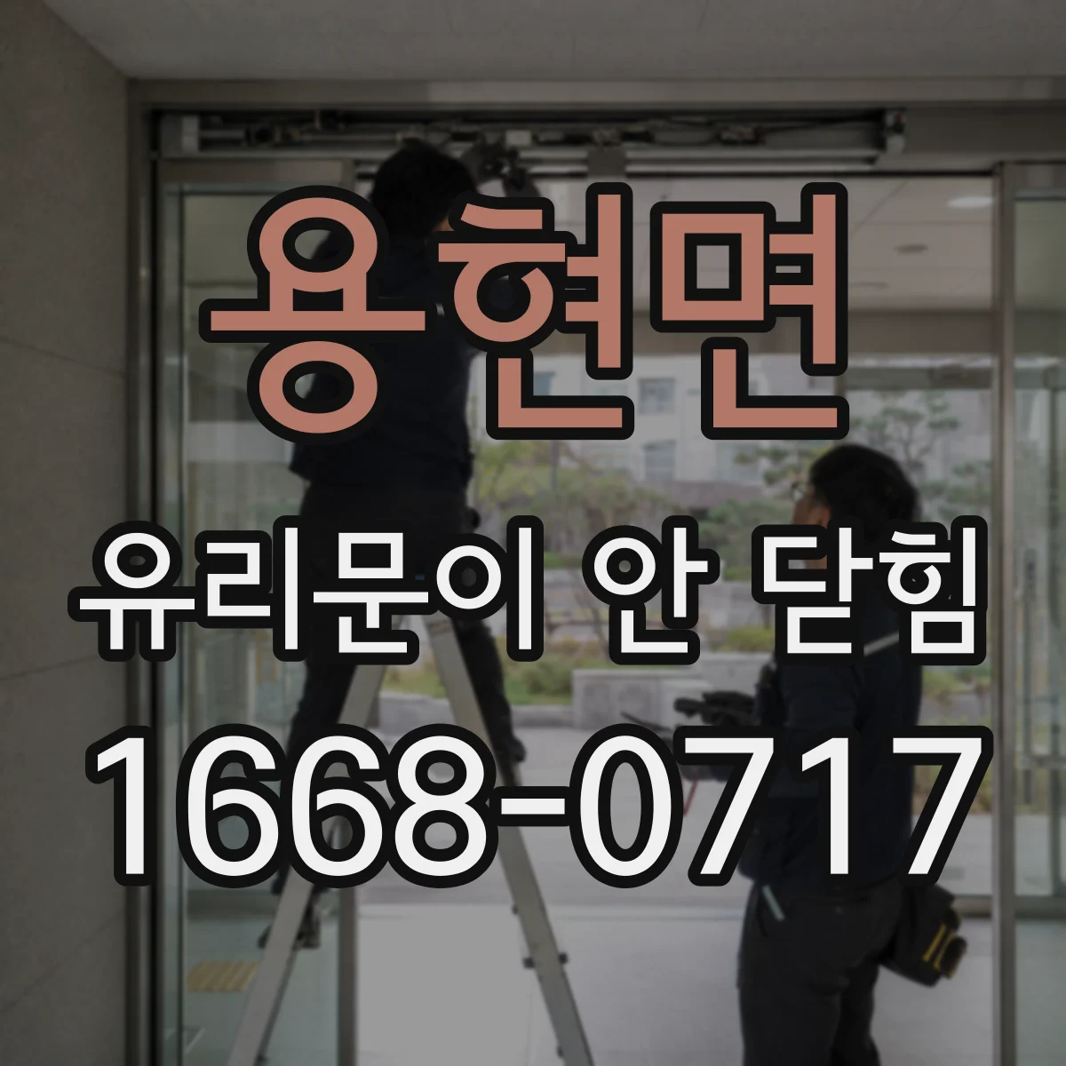 용현면 유리문이 안 닫힘