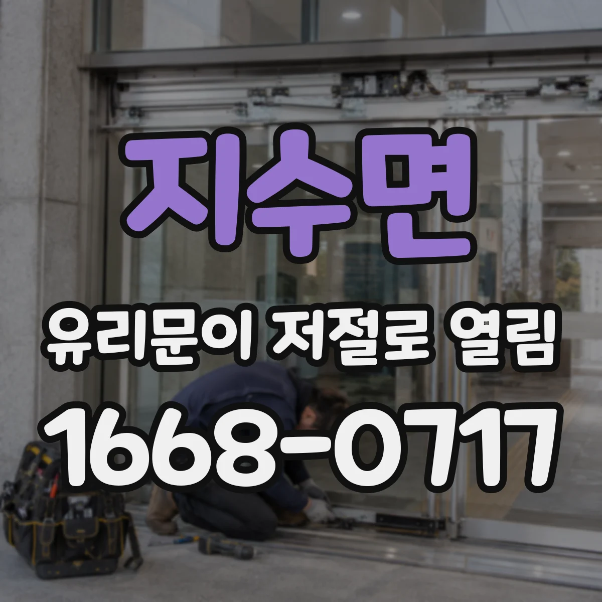 지수면 유리문이 저절로 열림