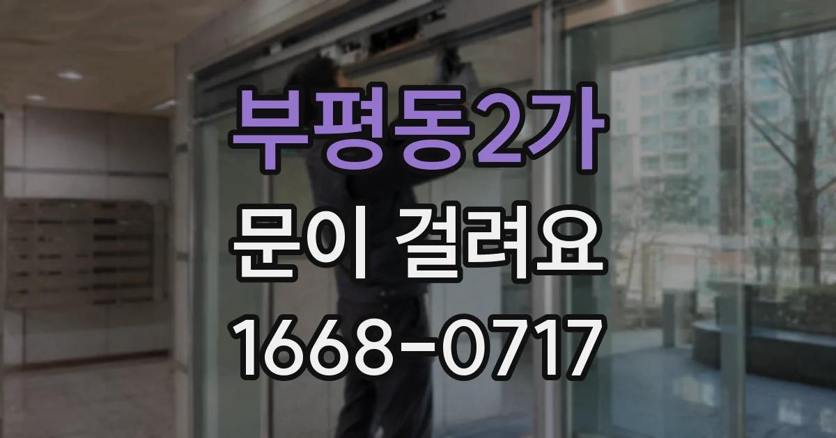 부평동2가 문이 걸려요