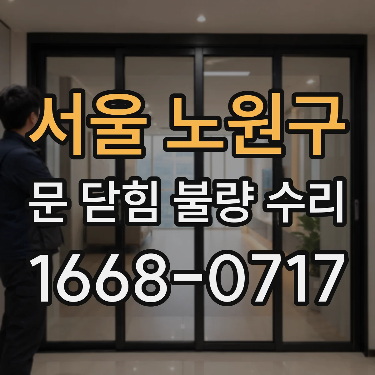 서울 노원구 문 닫힘 불량 수리