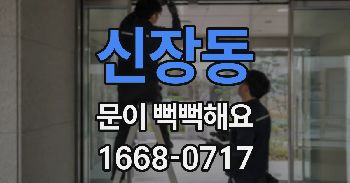 신장동 문이 뻑뻑해요