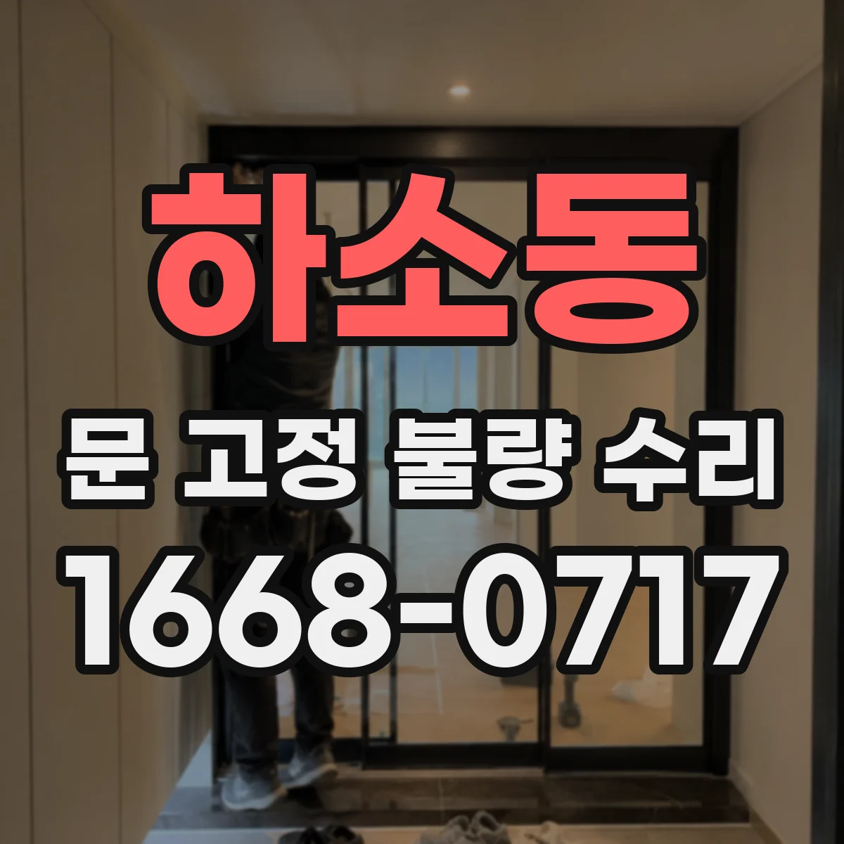 하소동 문 고정 불량 수리