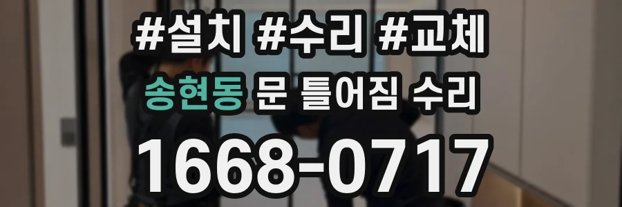송현동 문 틀어짐 수리