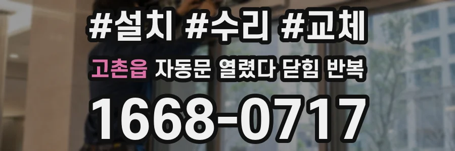 고촌읍 자동문 열렸다 닫힘 반복