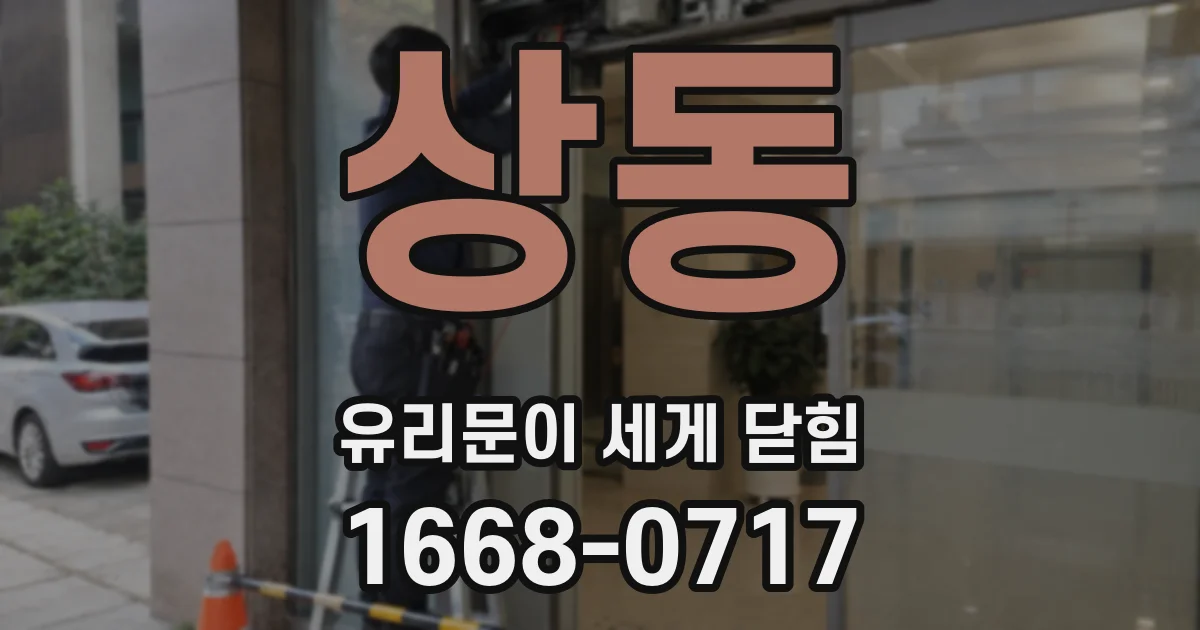 상동 유리문이 세게 닫힘