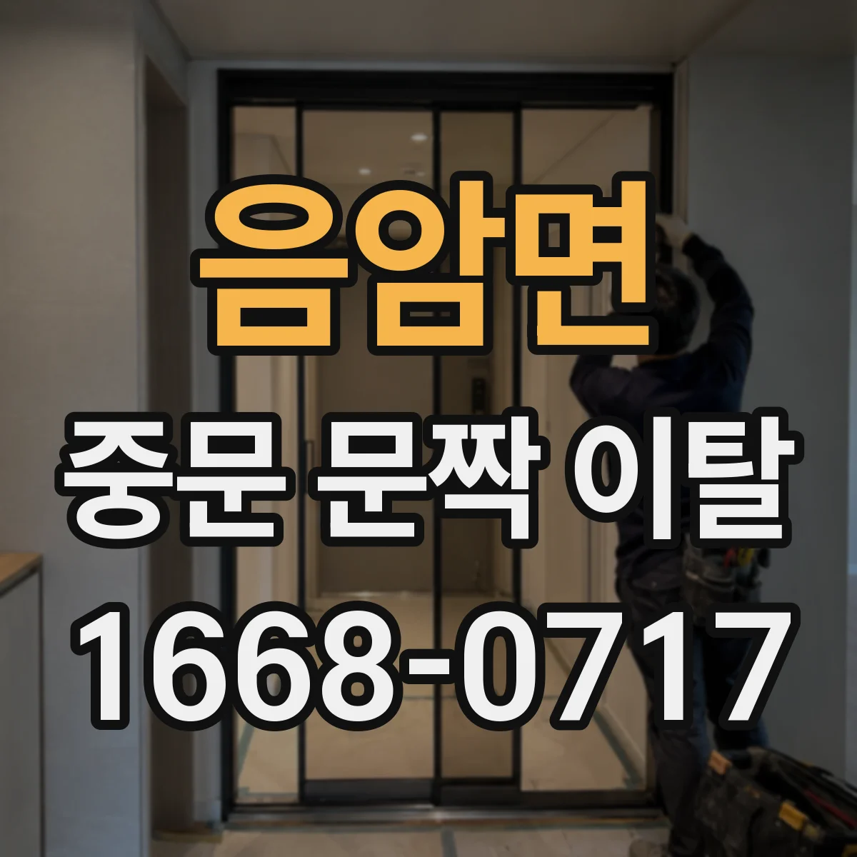 음암면 중문 문짝 이탈
