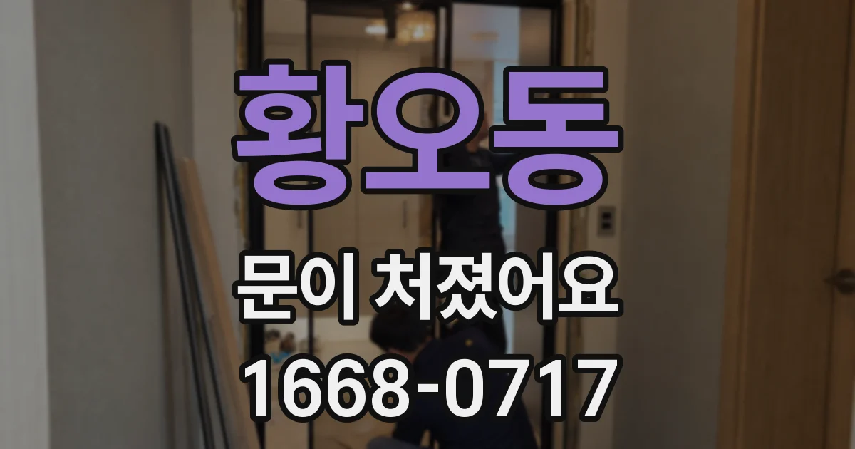 황오동 문이 처졌어요