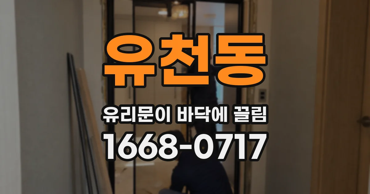 유천동 유리문이 바닥에 끌림