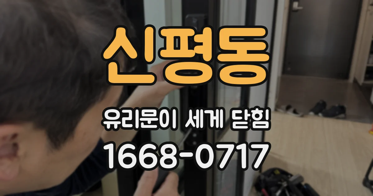 신평동 유리문이 세게 닫힘