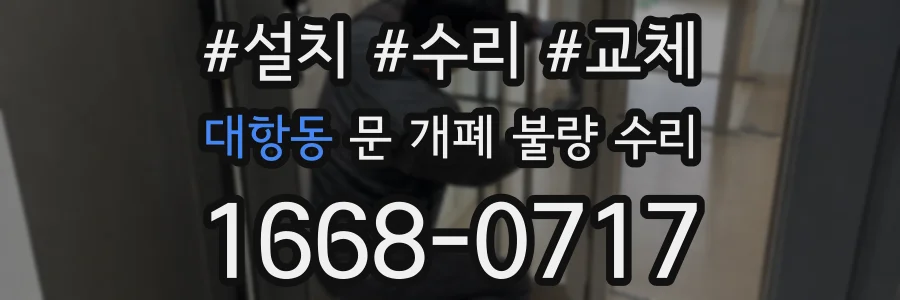 대항동 문 개폐 불량 수리