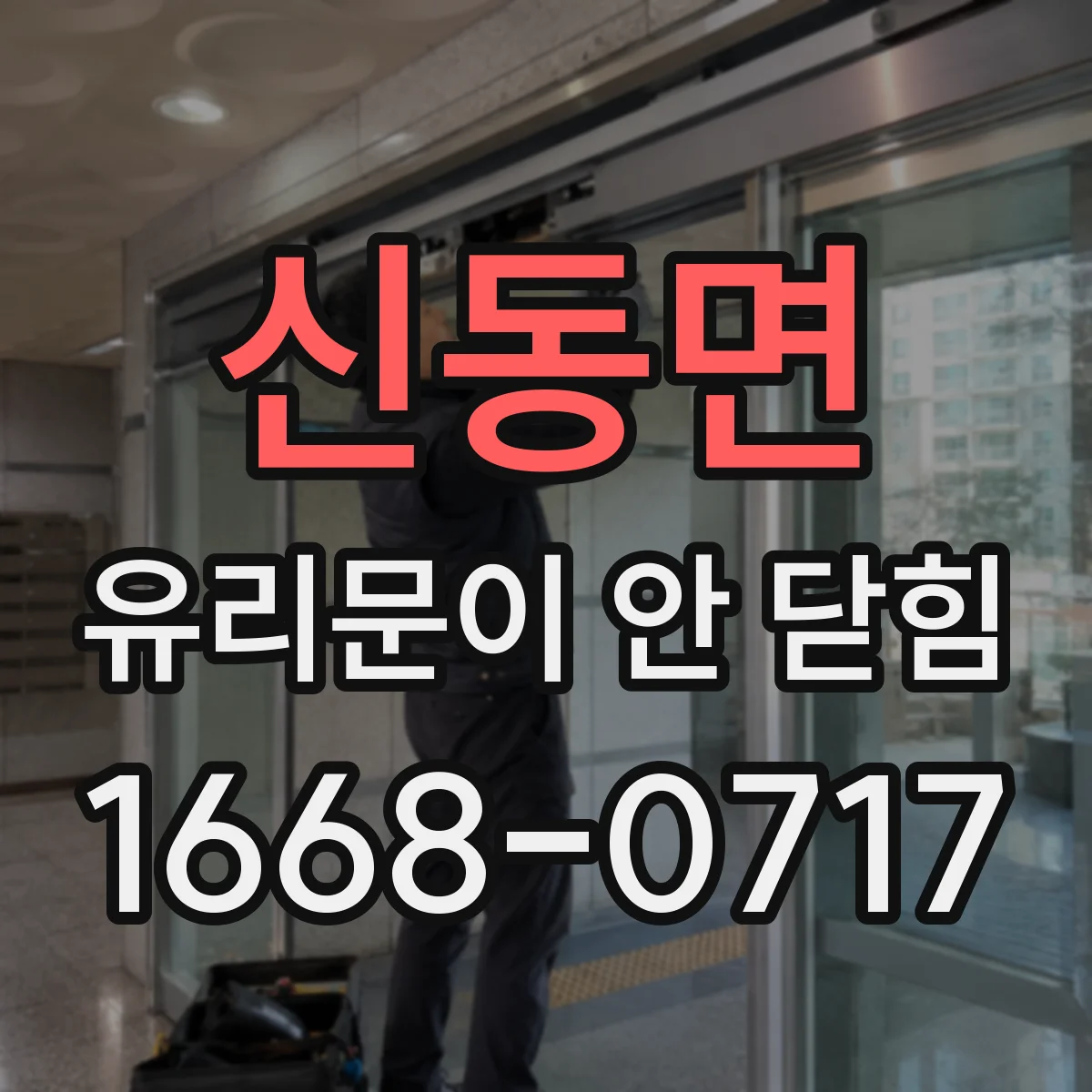 신동면 유리문이 안 닫힘