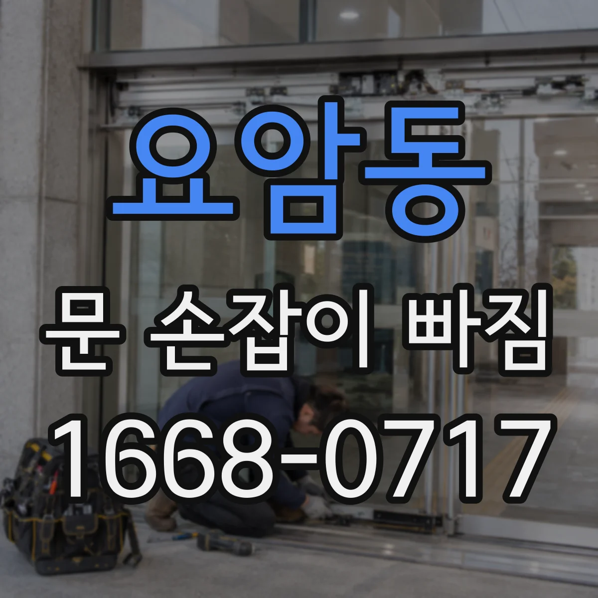 요암동 문 손잡이 빠짐
