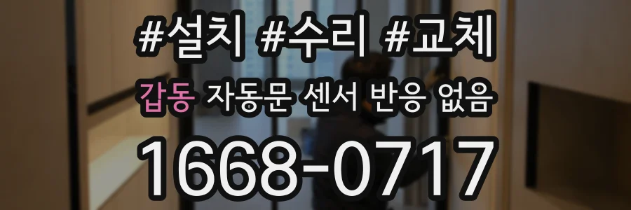 갑동 자동문 센서 반응 없음