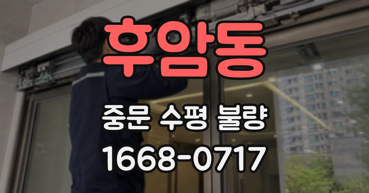 후암동 중문 수평 불량