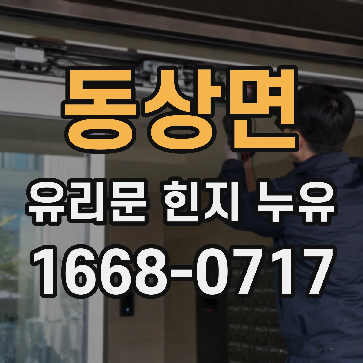 동상면 유리문 힌지 누유