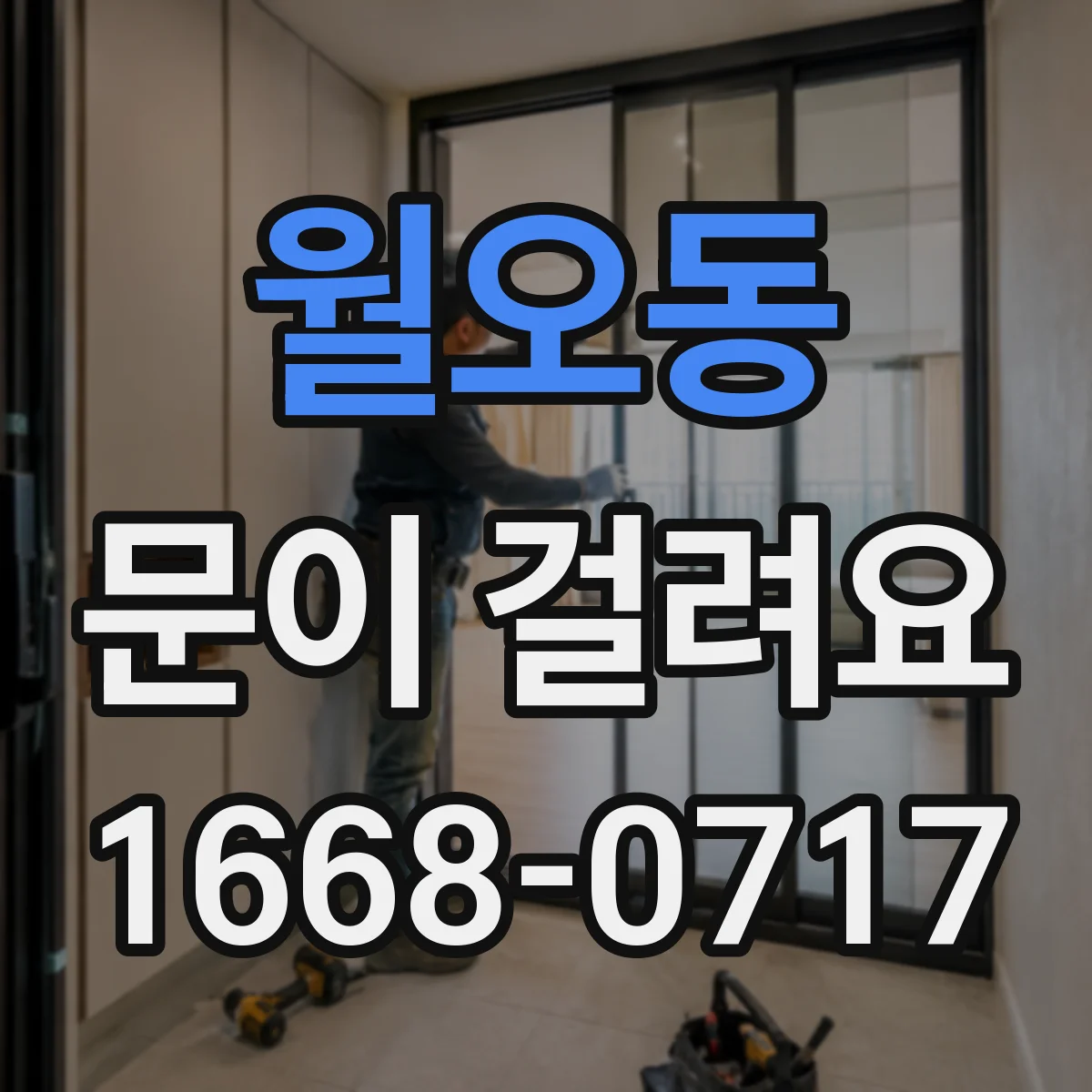 월오동 문이 걸려요