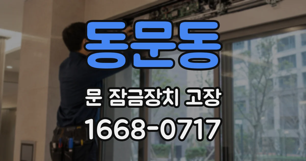 동문동 문 잠금장치 고장