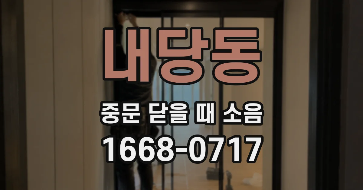 내당동 중문 닫을 때 소음