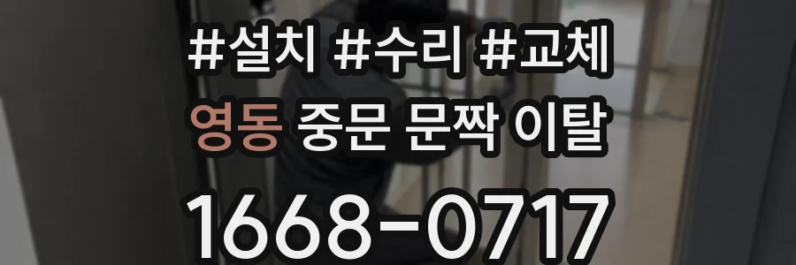 영동 중문 문짝 이탈