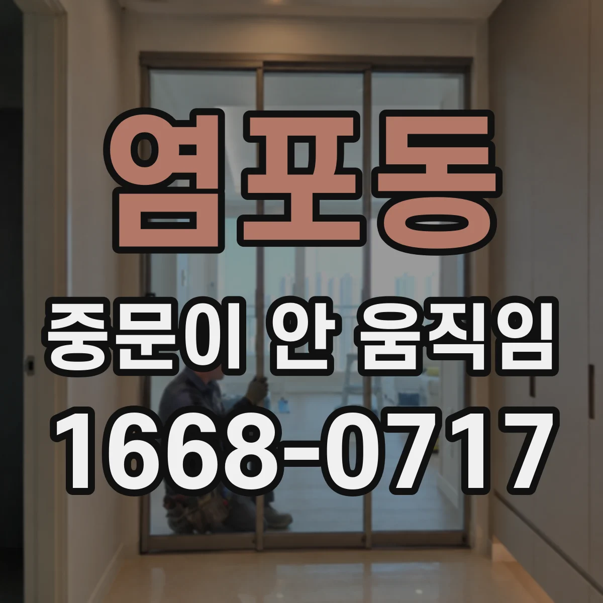 염포동 중문이 안 움직임