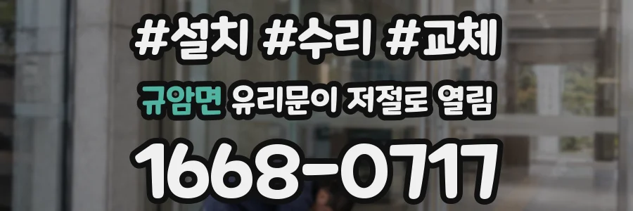 규암면 유리문이 저절로 열림