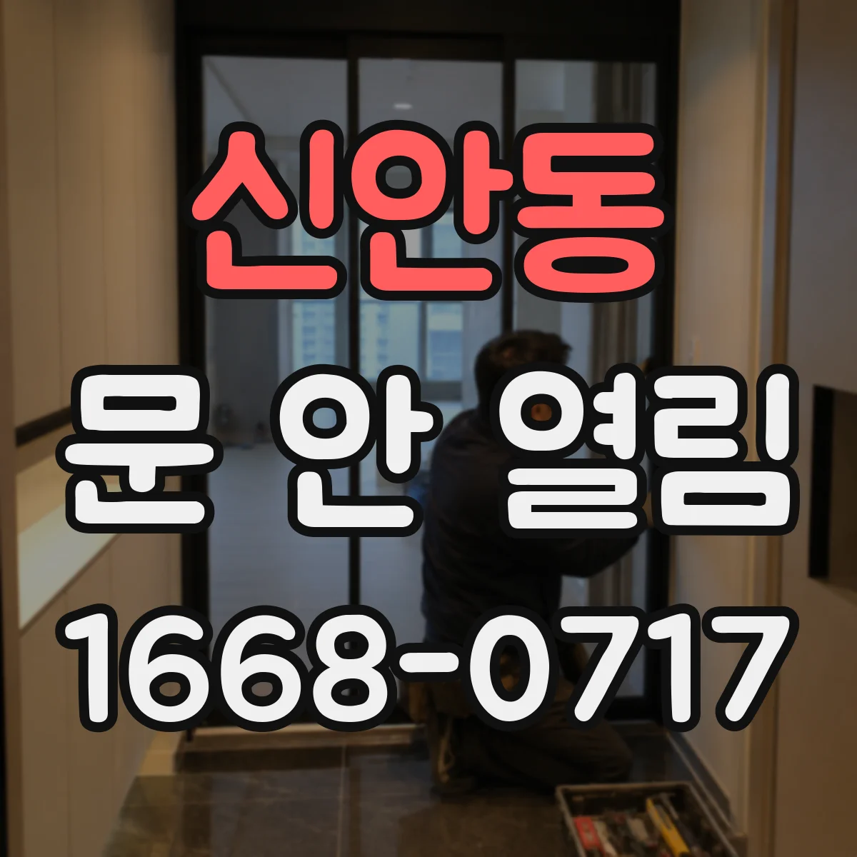신안동 문 안 열림