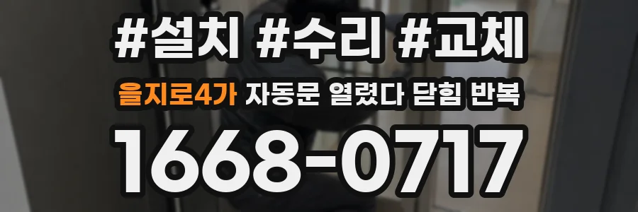 을지로4가 자동문 열렸다 닫힘 반복 증상은 열림과 닫힘이 연달아 일어나거나, 정지 후 다시 작동하면서 나타납니다.