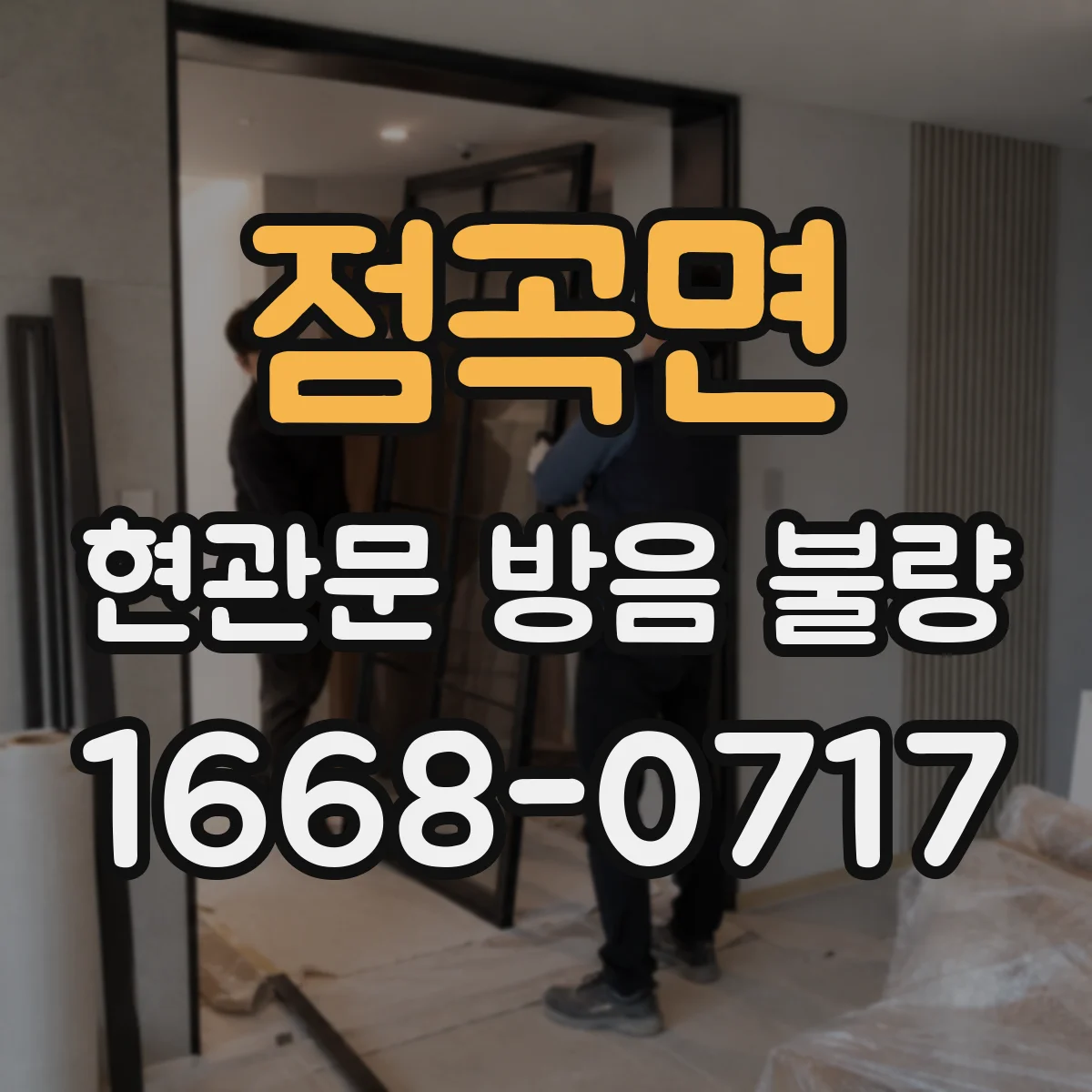 점곡면 현관문 방음 불량