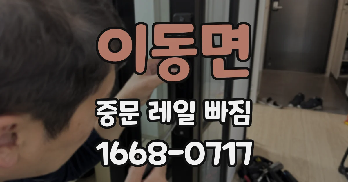 이동면 중문 레일 빠짐