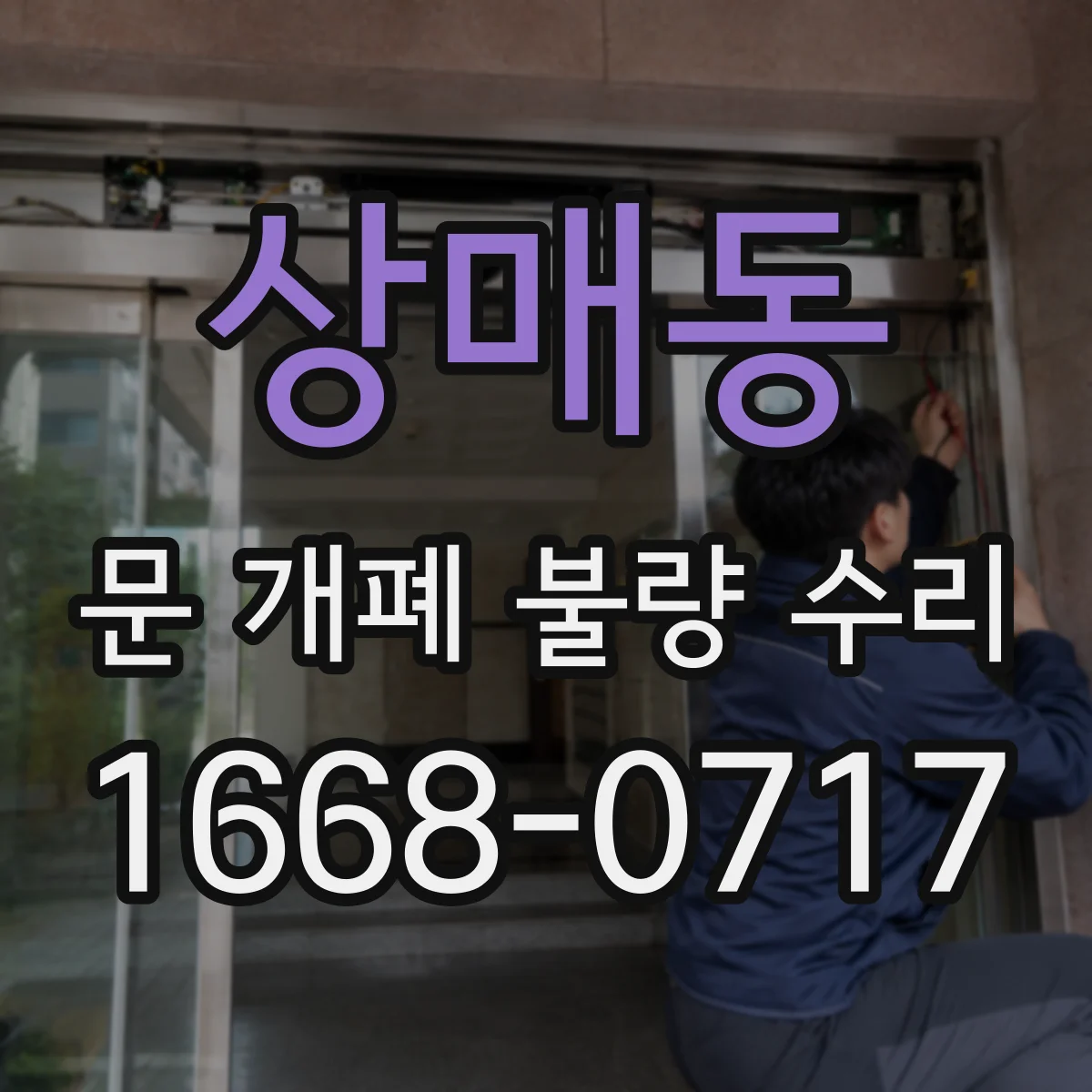 상매동 문 개폐 불량 수리
