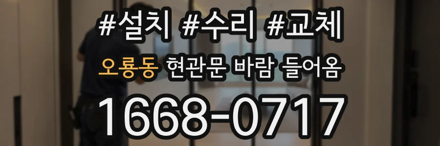 오룡동 현관문 바람 들어옴