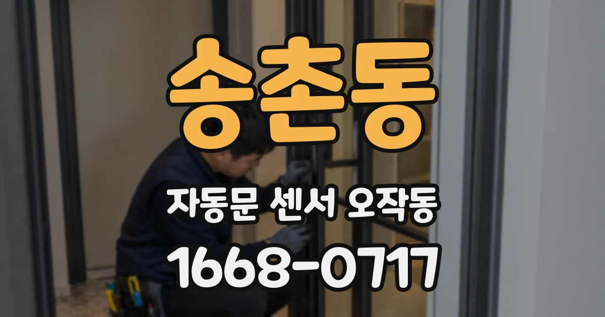 송촌동 자동문 센서 오작동